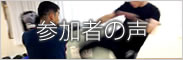 参加者の声